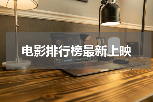 电影排行榜最新上映