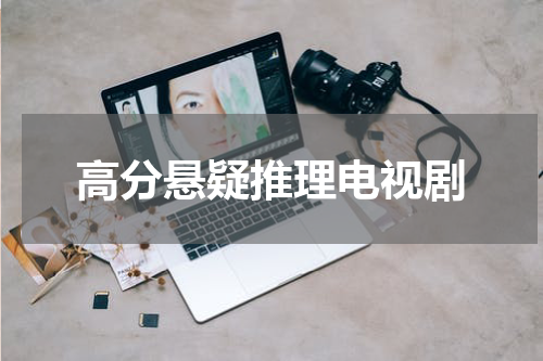 高分悬疑推理电视剧