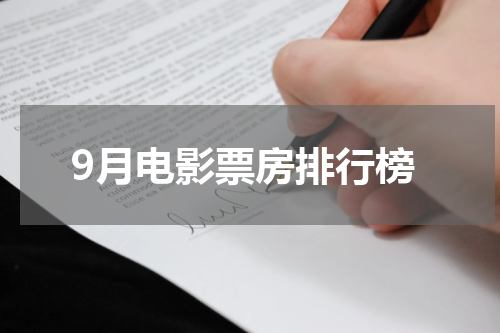 9月电影票房排行榜