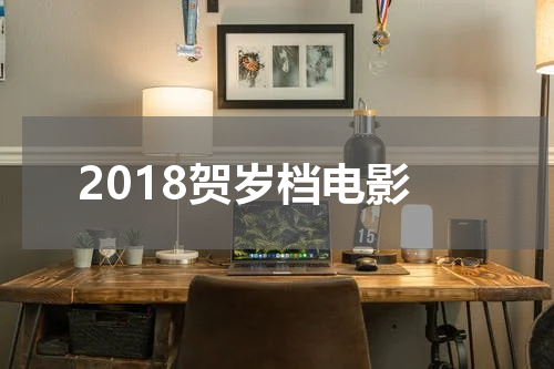 2018贺岁档电影