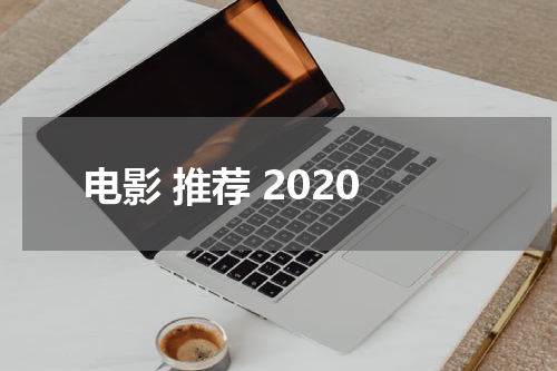 电影 推荐 2020