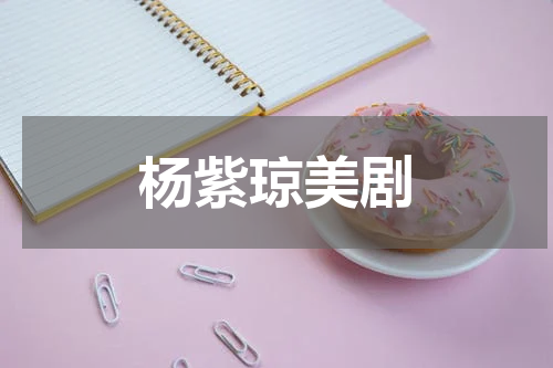 杨紫琼美剧