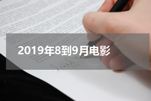 2019年8到9月电影