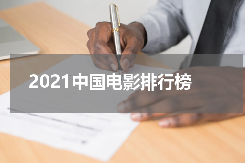 2021中国电影排行榜