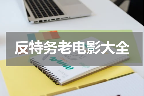 反特务老电影大全