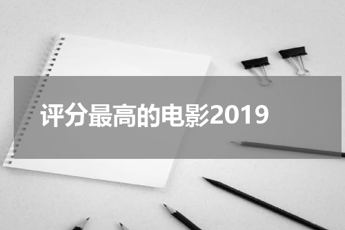 评分最高的电影2019