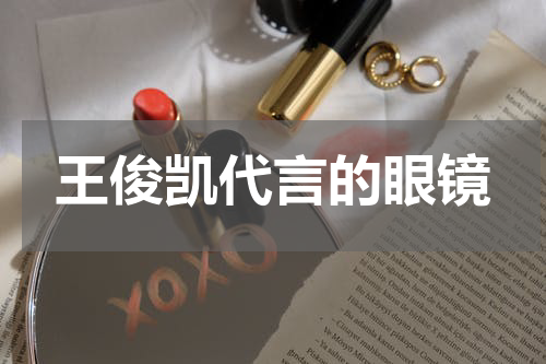 王俊凯代言的眼镜