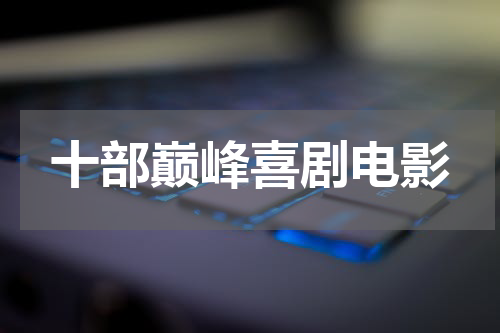 十部巅峰喜剧电影