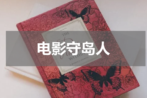 电影守岛人