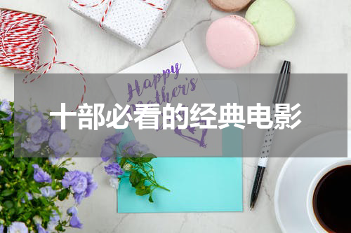 十部必看的经典电影
