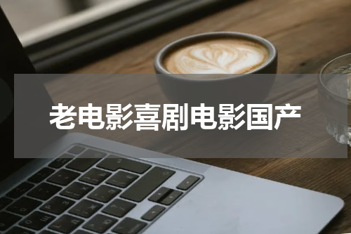 老电影喜剧电影国产