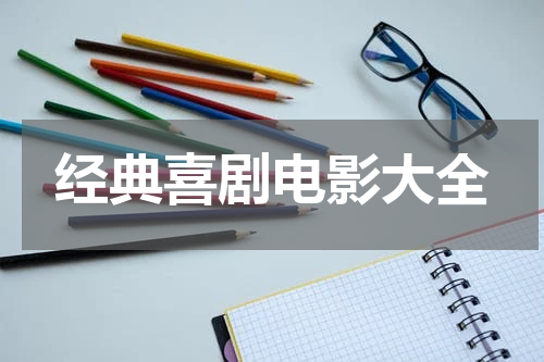 经典喜剧电影大全