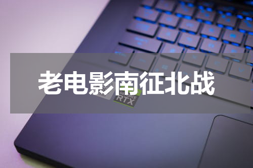 老电影南征北战