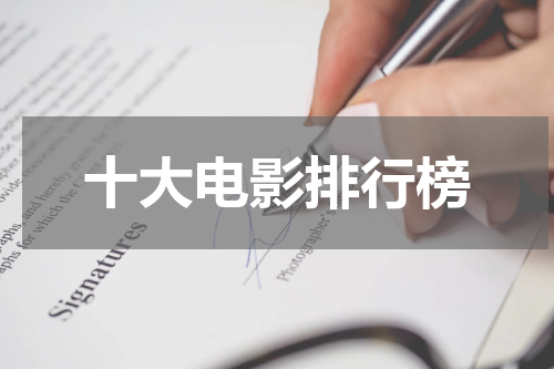 十大电影排行榜
