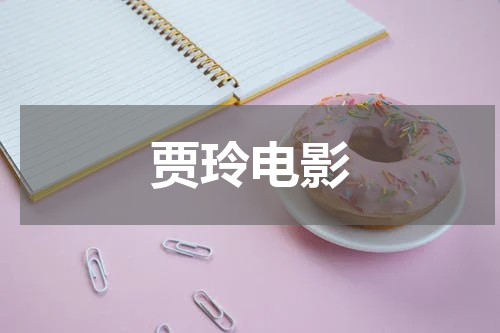 贾玲电影