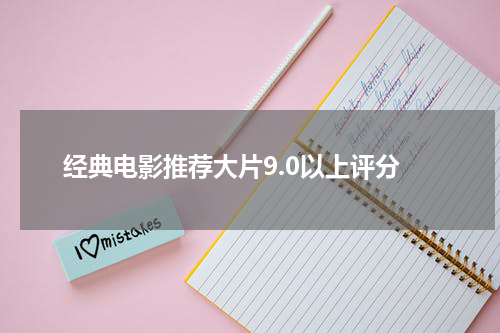 经典电影推荐大片9.0以上评分