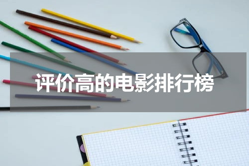 评价高的电影排行榜