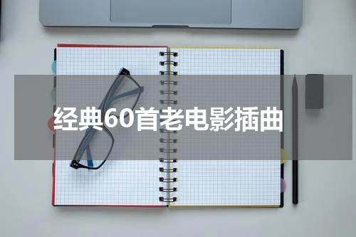 经典60首老电影插曲
