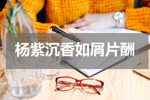 杨紫沉香如屑片酬