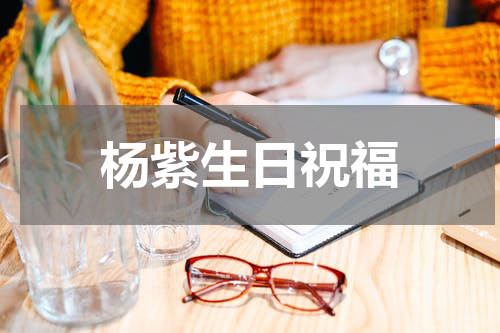 杨紫生日祝福