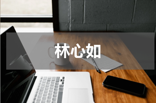 林心如