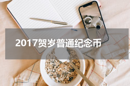 2017贺岁普通纪念币