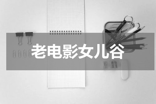 老电影女儿谷