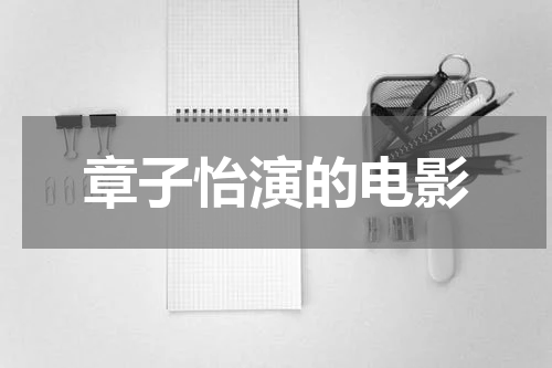 章子怡演的电影