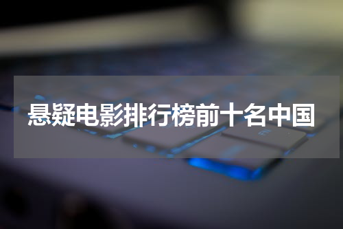 悬疑电影排行榜前十名中国