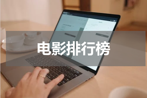 电影排行榜