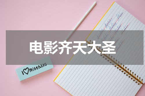 电影齐天大圣