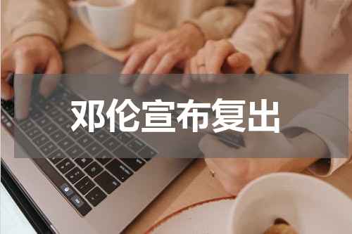 邓伦宣布复出