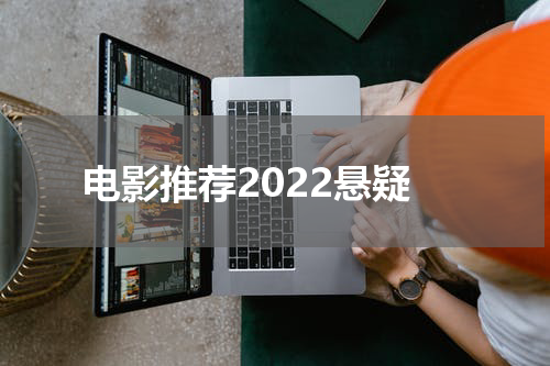 电影推荐2022悬疑