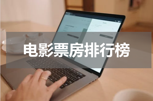 电影票房排行榜