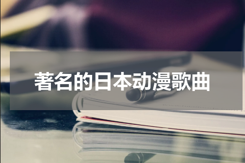 著名的日本动漫歌曲