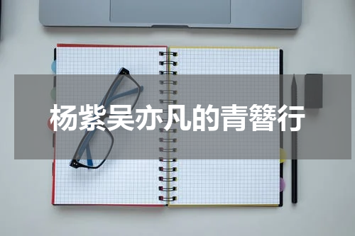 杨紫吴亦凡的青簪行
