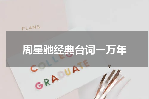 周星驰经典台词一万年