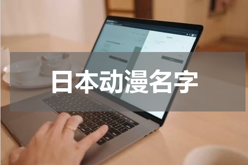 日本动漫名字