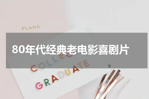 80年代经典老电影喜剧片