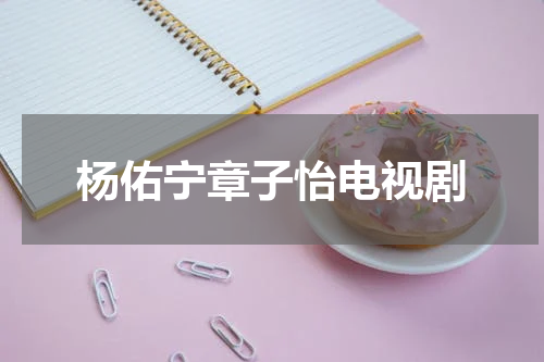 杨佑宁章子怡电视剧