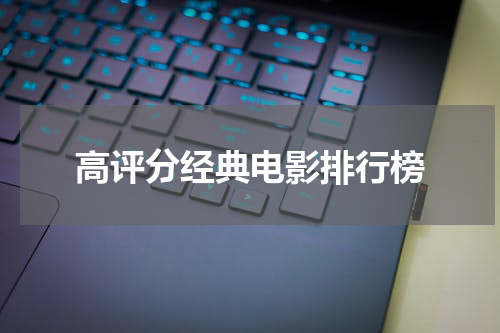 高评分经典电影排行榜