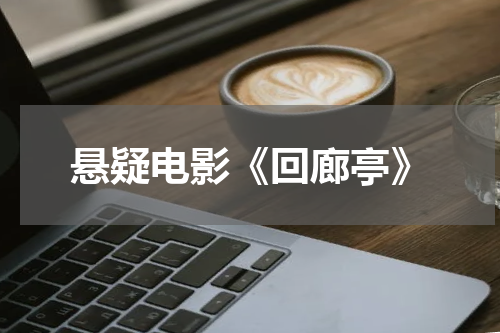 悬疑电影《回廊亭》