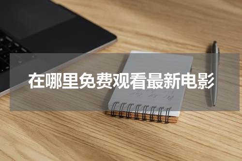 在哪里免费观看最新电影