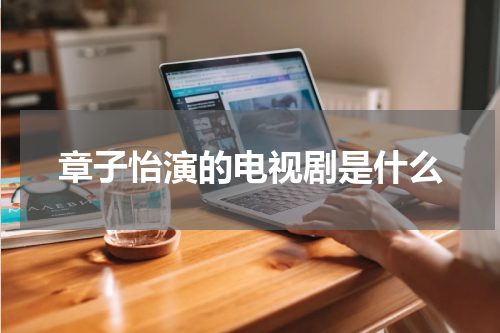 章子怡演的电视剧是什么