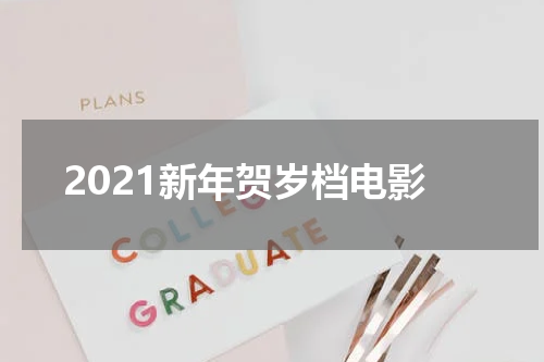 2021新年贺岁档电影