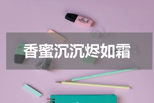 香蜜沉沉烬如霜