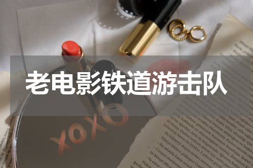 老电影铁道游击队