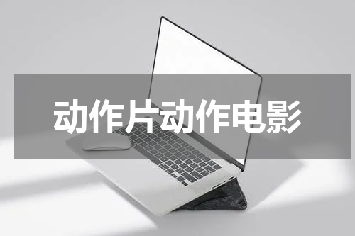 动作片动作电影