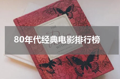 80年代经典电影排行榜