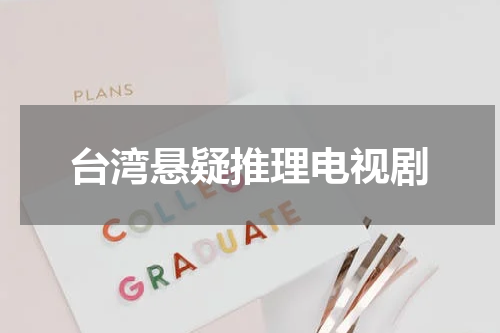 台湾悬疑推理电视剧